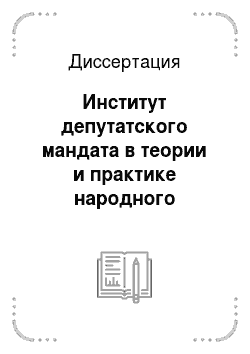 Диссертация: Институт депутатского мандата в теории и практике народного представительства в России