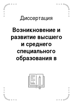 Диссертация: Возникновение и развитие высшего и среднего специального образования в советском Каракалпакистане (1924-1980 гг.)