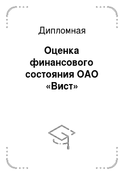 Дипломная: Оценка финансового состояния ОАО «Вист»