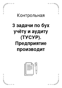 Контрольная: 3 задачи по бух учёту и аудиту (ТУСУР). Предприятие производит гитары. Производственный процесс проходит в двух основных цехах. В цехе №1 создается деревян