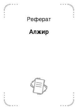 Реферат: Алжир