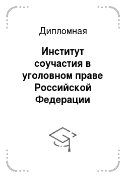 Дипломная: Институт соучастия в уголовном праве Российской Федерации