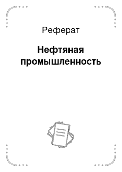 Реферат: Нефтяная промышленность