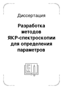 Диссертация: Разработка методов ЯКР-спектроскопии для определения параметров квадрупольного взаимодействия в твердых телах