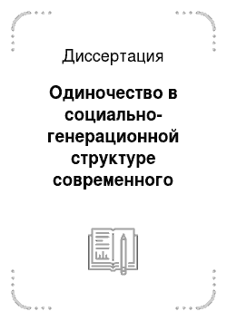 Диссертация: Одиночество в социально-генерационной структуре современного российского общества: геронтологический аспект