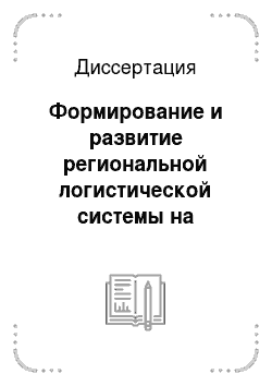 Диссертация: Формирование и развитие региональной логистической системы на примере Новосибирской области