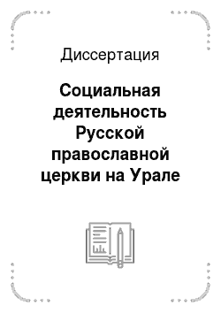 Диссертация: Социальная деятельность Русской православной церкви на Урале во второй половине XIX — начале XX в
