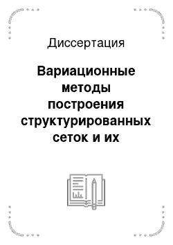 Диссертация: Вариационные методы построения структурированных сеток и их приложения к газовой динамике