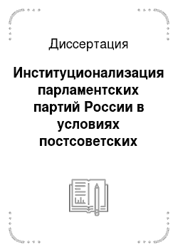 Диссертация: Институционализация парламентских партий России в условиях постсоветских трансформаций