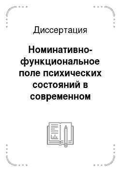 Диссертация: Номинативно-функциональное поле психических состояний в современном русском языке