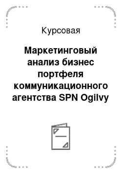 Курсовая: Маркетинговый анализ бизнес портфеля коммуникационного агентства SPN Ogilvy