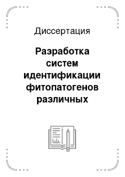 Диссертация: Разработка систем идентификации фитопатогенов различных таксономических групп методом FLASH-PCR