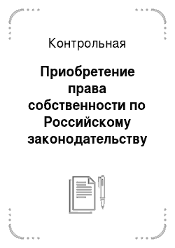 Контрольная: Приобретение права собственности по Российскому законодательству