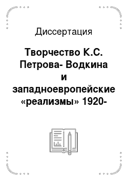 Диссертация: Творчество К.С. Петрова-Водкина и западноевропейские «реализмы» 1920-1930-х гг