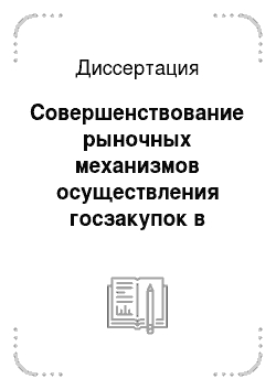 Диссертация: Совершенствование рыночных механизмов осуществления госзакупок в России