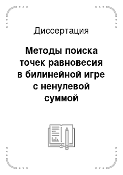 Диссертация: Методы поиска точек равновесия в билинейной игре с ненулевой суммой