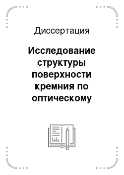 Диссертация: Исследование структуры поверхности кремния по оптическому отражению