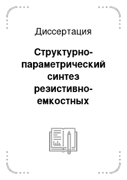 Диссертация: Структурно-параметрический синтез резистивно-емкостных элементов с распределенными параметрами со структурой слоев вида R-CG-NR