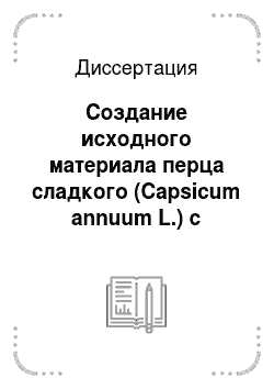 Диссертация: Создание исходного материала перца сладкого (Capsicum annuum L.) с комплексной устойчивостью к вирусным болезням и пониженным температурам