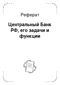 Реферат: Центральный Банк РФ, его задачи и функции