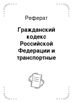 Реферат: Гражданский кодекс Российской Федерации и транспортные уставы и кодексы