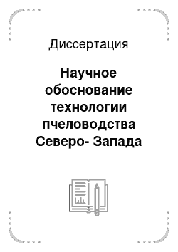 Диссертация: Научное обоснование технологии пчеловодства Северо-Запада России в условиях возрастающего техногенного загрязнения природной среды