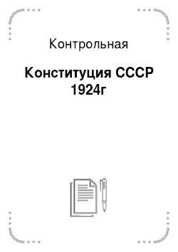 Контрольная: Конституция СССР 1924г