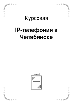 Курсовая: IP-телефония в Челябинске