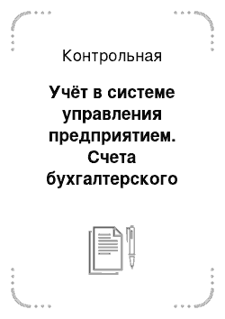 Контрольная: Учёт в системе управления предприятием. Счета бухгалтерского учета, двойная запись. Нормативное регулирование аудиторской деятельности