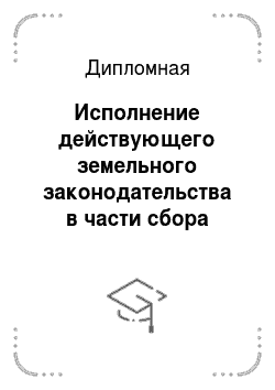 Дипломная: Исполнение действующего земельного законодательства в части сбора платежей за землю на примере Ленинского района города Челябинска