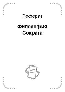 Реферат: Философия Сократа