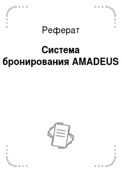 Реферат: Система бронирования AMADEUS