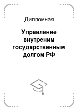 Дипломная: Управление внутреним государственным долгом РФ