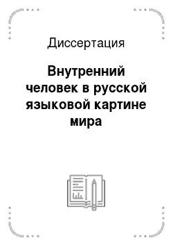 Диссертация: Внутренний человек в русской языковой картине мира