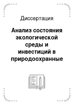 Диссертация: Анализ состояния экологической среды и инвестиций в природоохранные мероприятия: На примере Республики Саха (Якутия)