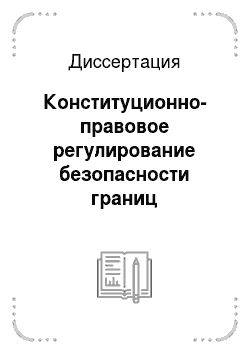 Диссертация: Конституционно-правовое регулирование безопасности границ Российской Федерации