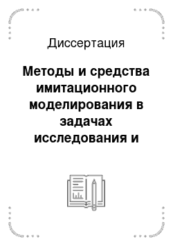 Диссертация: Методы и средства имитационного моделирования в задачах исследования и проектирования дискретно-событийных систем