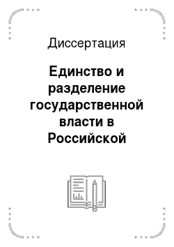 Диссертация: Единство и разделение государственной власти в Российской Федерации: Федерация и субъекты
