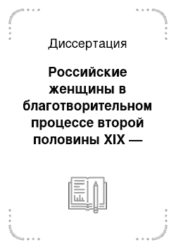 Диссертация: Российские женщины в благотворительном процессе второй половины XIX — начала XX веков: На материалах Терской области и Ставропольской губернии