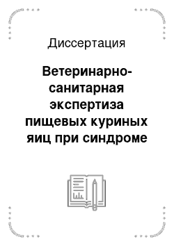 Диссертация: Ветеринарно-санитарная экспертиза пищевых куриных яиц при синдроме снижения яйценоскости-76 и инфекционном бронхите