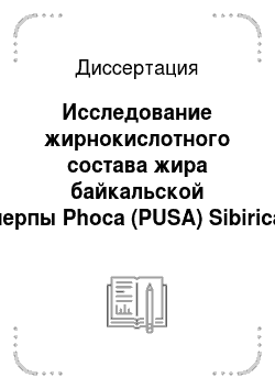 Диссертация: Исследование жирнокислотного состава жира байкальской нерпы Phoca (PUSA) Sibirica Gmel и разработка новых путей его применения