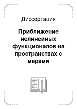 Диссертация: Приближение нелинейных функционалов на пространствах с мерами