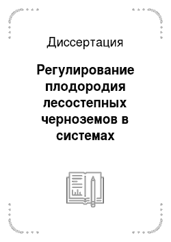 Диссертация: Регулирование плодородия лесостепных черноземов в системах земледелия Южного Урала