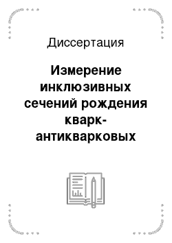 Диссертация: Измерение инклюзивных сечений рождения кварк-антикварковых пар в e +e--столкновениях в эксперименте ДЕЛФИ на ускорителе ЛЭП