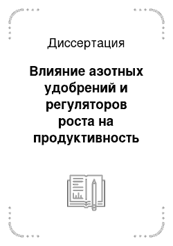 Диссертация: Влияние азотных удобрений и регуляторов роста на продуктивность зернового сорго в степном Поволжье