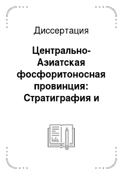Диссертация: Центрально-Азиатская фосфоритоносная провинция: Стратиграфия и фосфоритоносность
