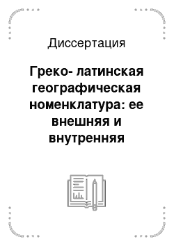 Диссертация: Греко-латинская географическая номенклатура: ее внешняя и внутренняя структура