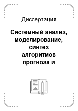 Диссертация: Системный анализ, моделирование, синтез алгоритмов прогноза и управления себестоимостью продукции Артемовского завода обработки цветных металлов