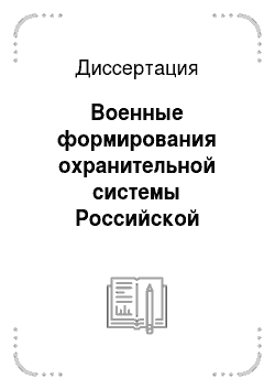 Диссертация: Военные формирования охранительной системы Российской империи в XIX в