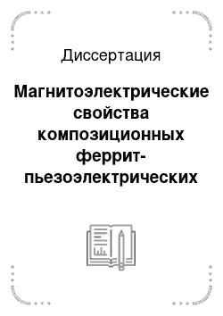 Диссертация: Магнитоэлектрические свойства композиционных феррит-пьезоэлектрических материалов